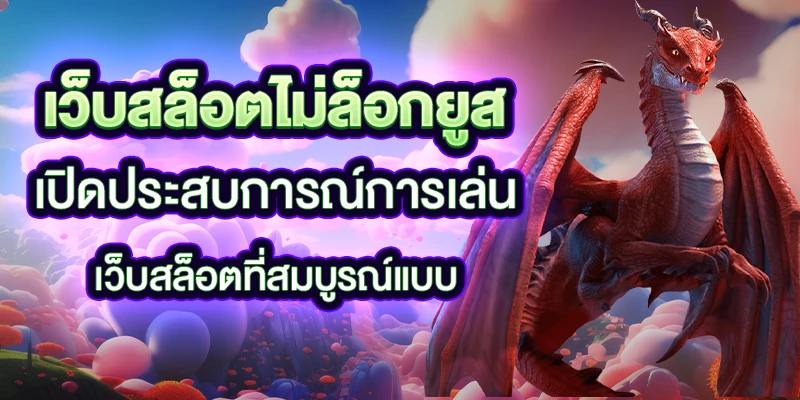 มั่งมี789 สล็อต ไม่มีขั้นต่ำ